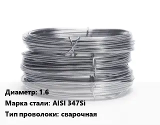 Проволока нержавеющая 1.6 Сталь: AISI 347Si сварочная